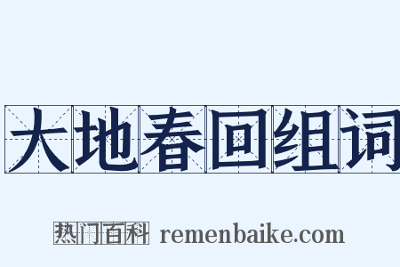 大地春回组词是什么意思的图片